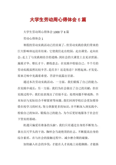 大学生劳动周心得体会6篇