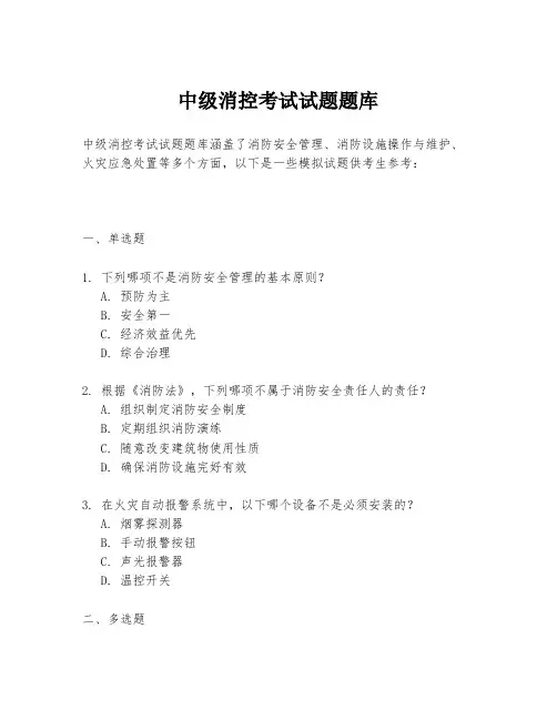 中级消控考试试题题库