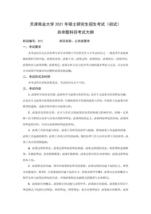 天津商业大学813公共政策学2021年考研专业课初试大纲