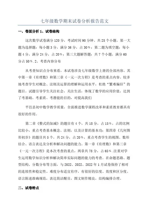 七年级数学期末试卷分析报告范文