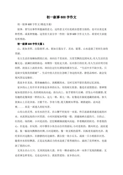初一叙事600字作文