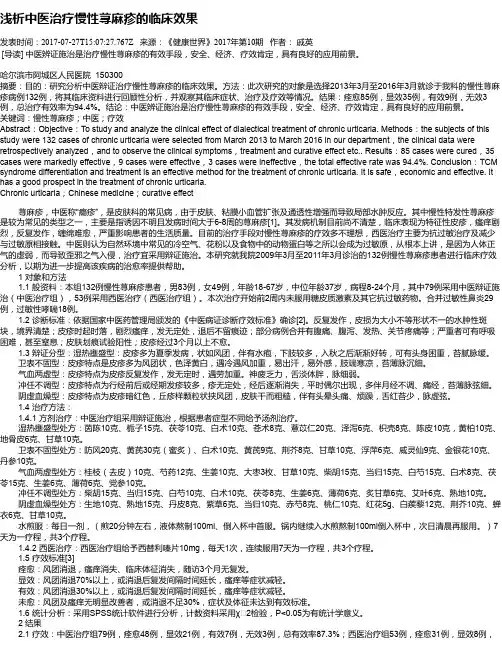 浅析中医治疗慢性荨麻疹的临床效果