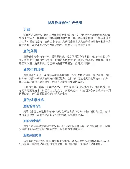 特种经济动物生产学鹿