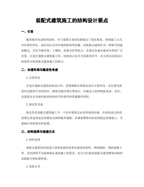 装配式建筑施工的结构设计要点