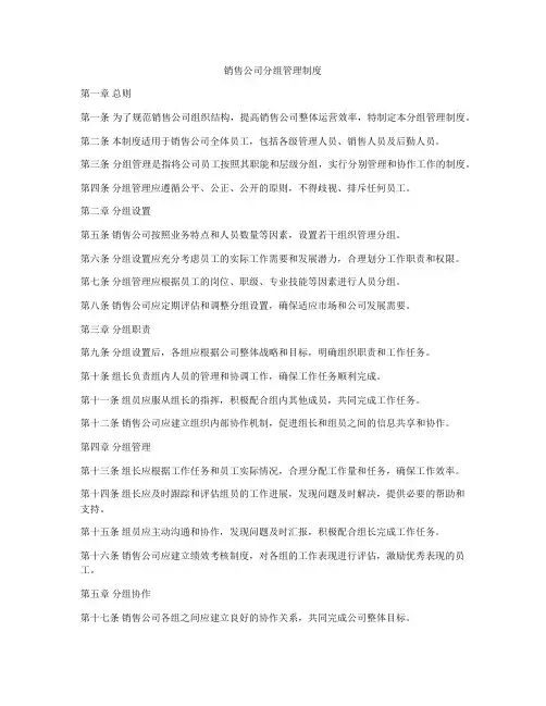 销售公司分组管理制度