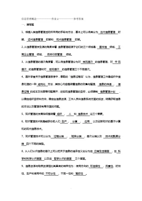 电大信息管理概论作业1-4-题目含答案