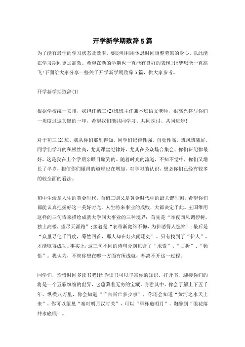 开学新学期致辞5篇