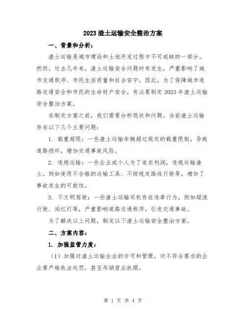 2023渣土运输安全整治方案