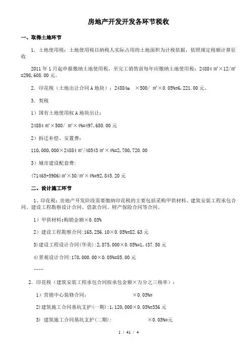 房地产开发税收计算