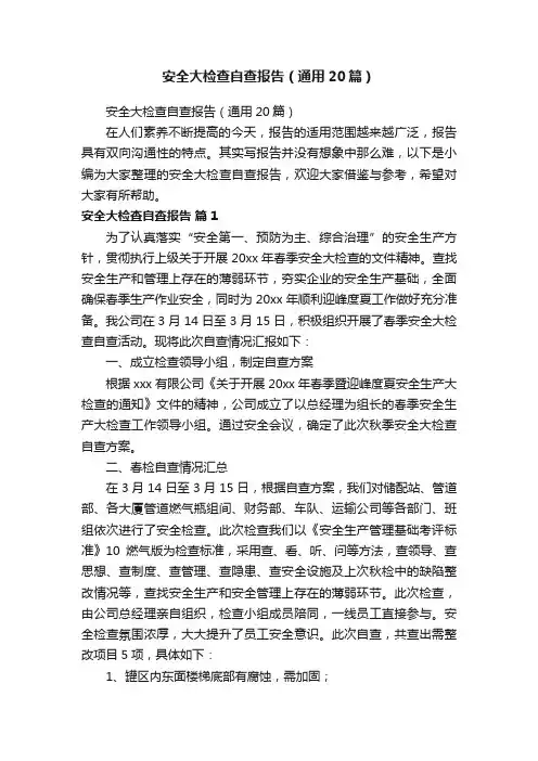 安全大检查自查报告（通用20篇）