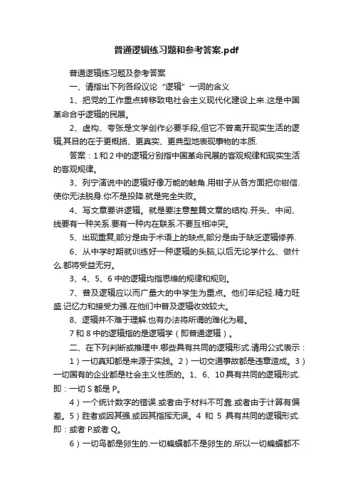 普通逻辑练习题和参考答案.pdf