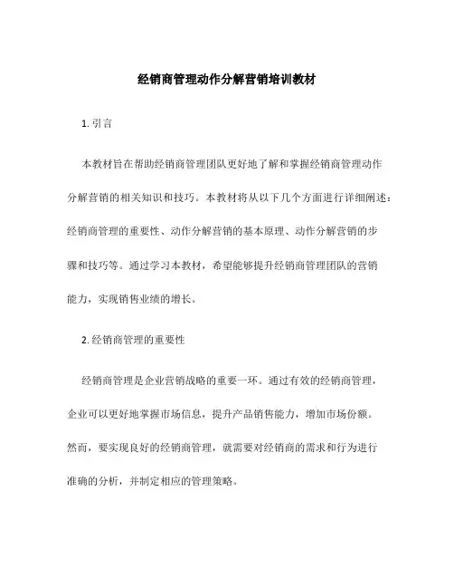 经销商管理动作分解营销培训教材 