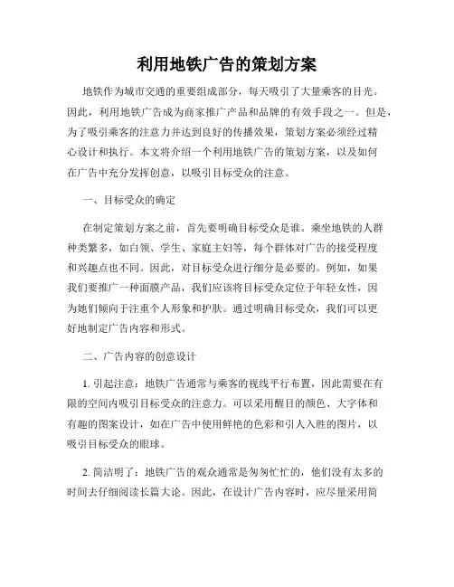 利用地铁广告的策划方案