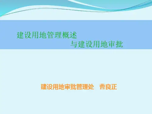 建设用地审批山西国土资源厅PPT课件