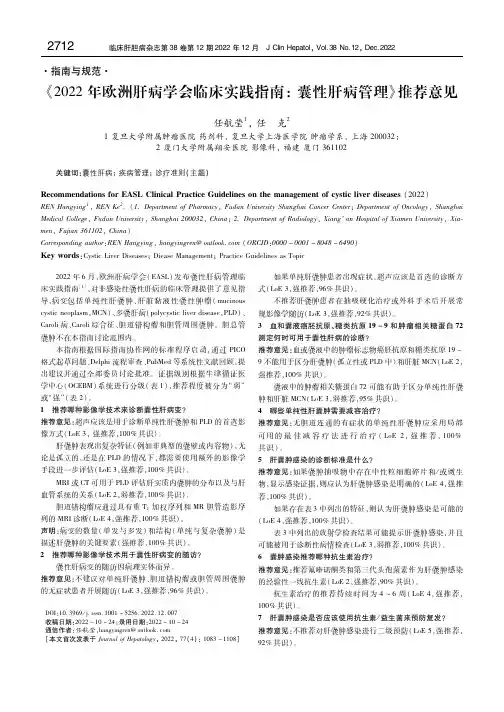 《2022年欧洲肝病学会临床实践指南：囊性肝病管理》推荐意见