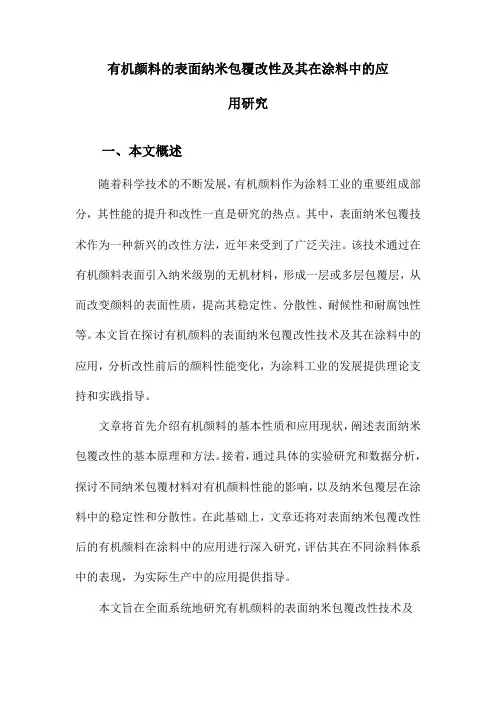 有机颜料的表面纳米包覆改性及其在涂料中的应用研究