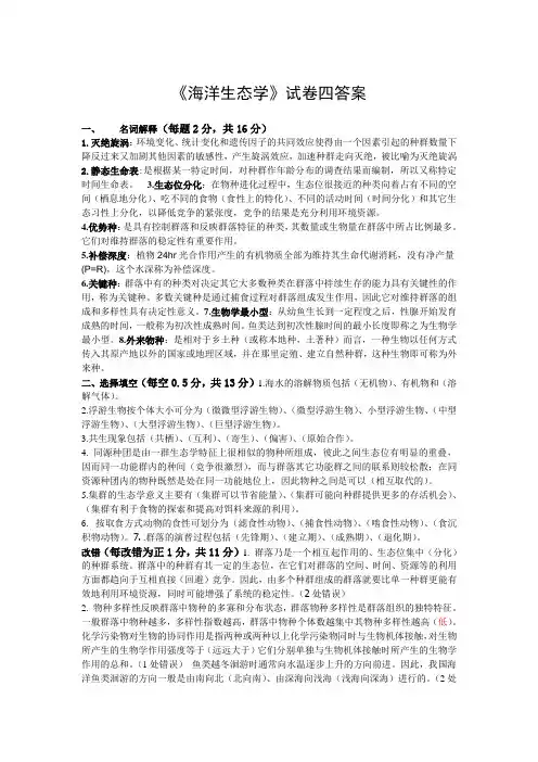 《海洋生态学》试卷四答案