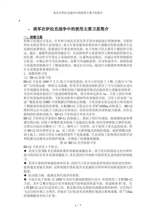 美军在伊拉克战争中的使用主要卫星简介