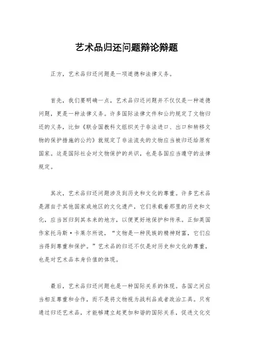 艺术品归还问题辩论辩题