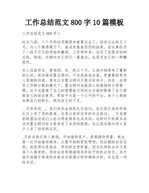 工作总结范文800字10篇模板