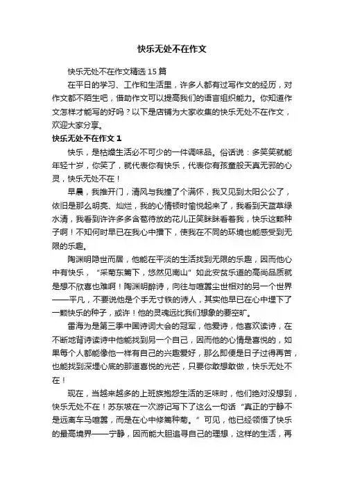 快乐无处不在作文