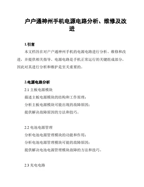 户户通神州手机电源电路分析、维修及改进