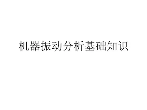 振动测量基础知识