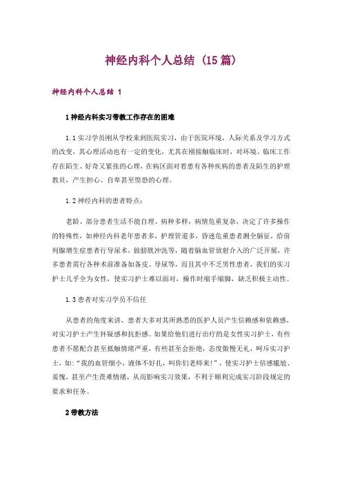 神经内科个人总结 (15篇)