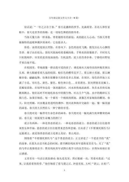 五年级记叙文作文大全(9篇)