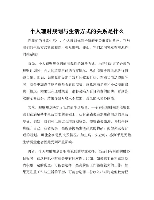 个人理财规划与生活方式的关系是什么