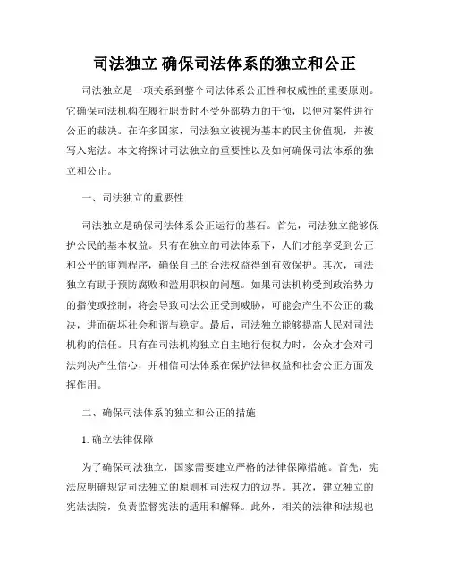 司法独立 确保司法体系的独立和公正