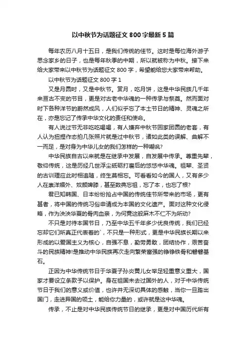 以中秋节为话题征文800字最新5篇