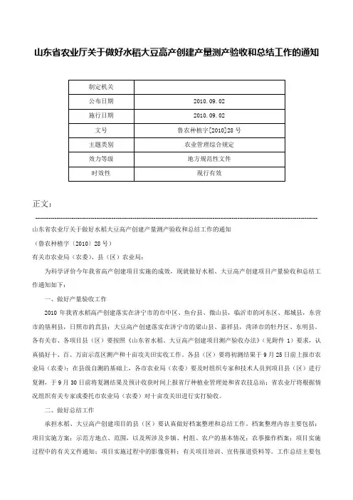山东省农业厅关于做好水稻大豆高产创建产量测产验收和总结工作的通知-鲁农种植字[2010]28号