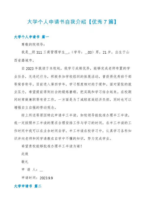 大学个人申请书自我介绍【优秀7篇】