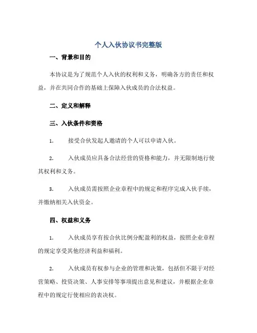 个人入伙协议书完整版