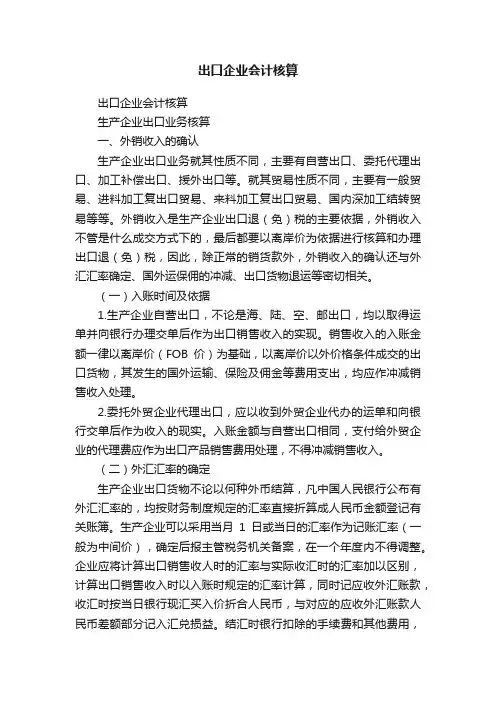 出口企业会计核算