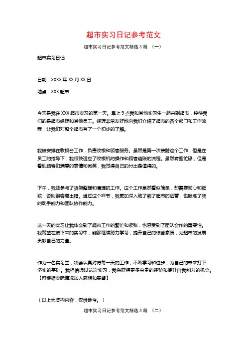 超市实习日记参考范文3篇