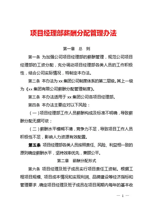 项目经理部薪酬分配管理办法