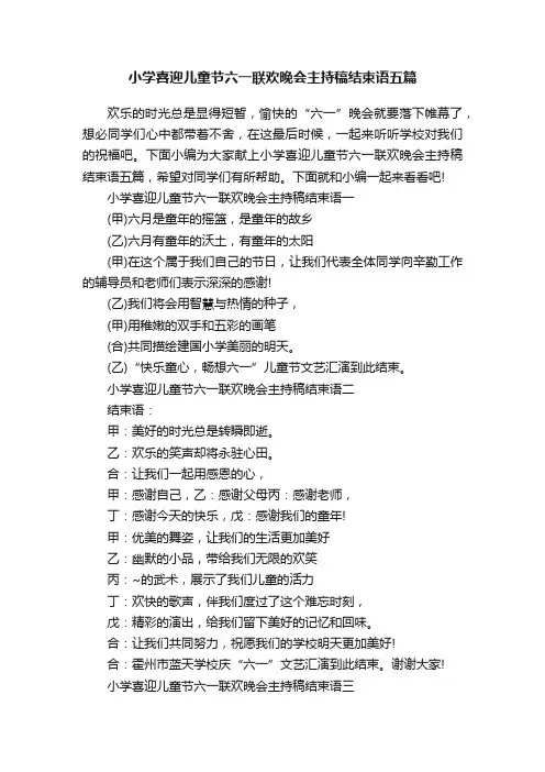 小学喜迎儿童节六一联欢晚会主持稿结束语五篇