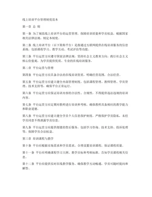 线上培训平台管理制度范本