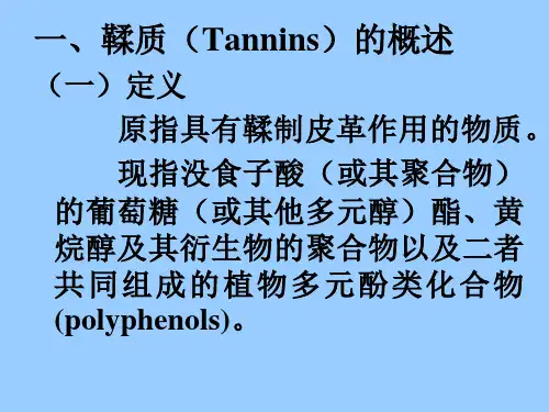 中药化学鞣质