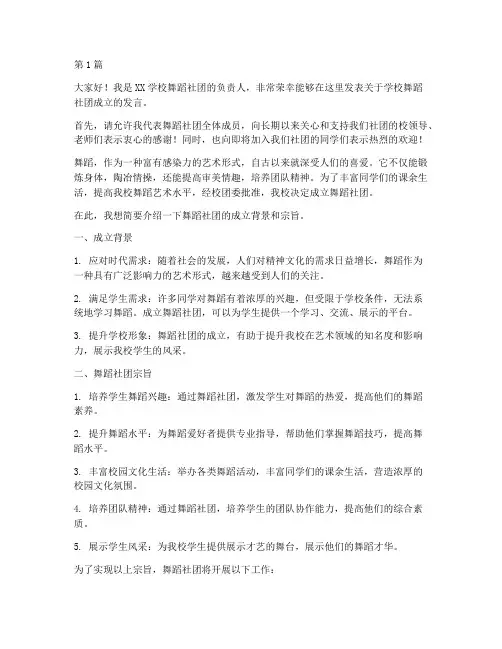 学校舞蹈社团成立发言稿(3篇)