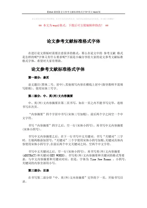 【2018最新】论文参考文献标准格式字体-范文word版 (6页)