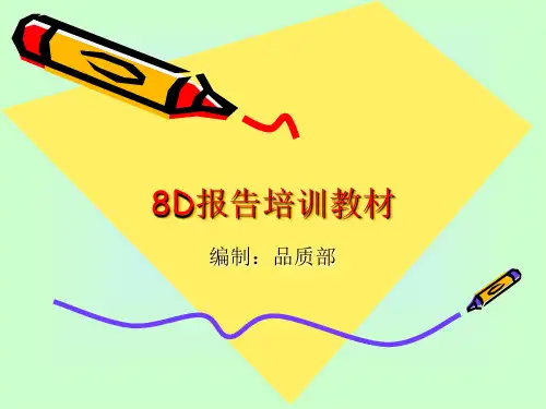 8D报告培训教材