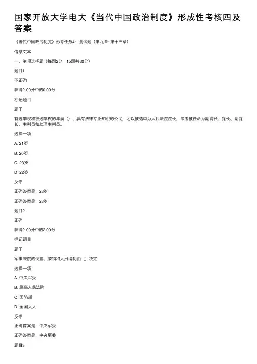 国家开放大学电大《当代中国政治制度》形成性考核四及答案