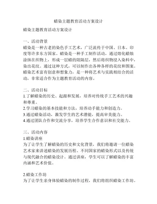 蜡染主题教育活动方案设计