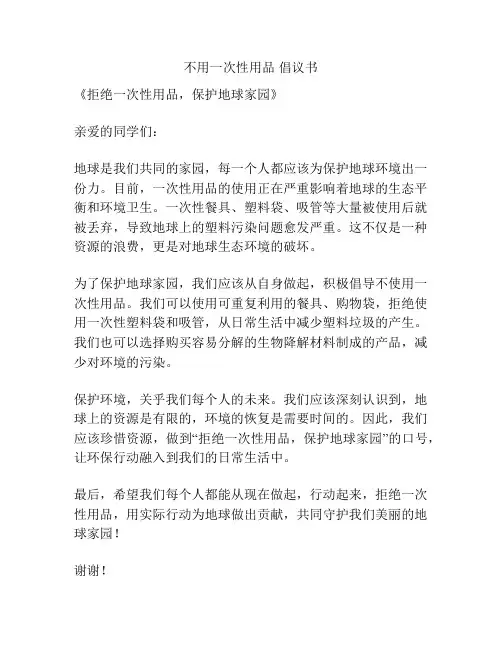 不用一次性用品 倡议书