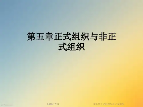 第五章正式组织与非正式组织