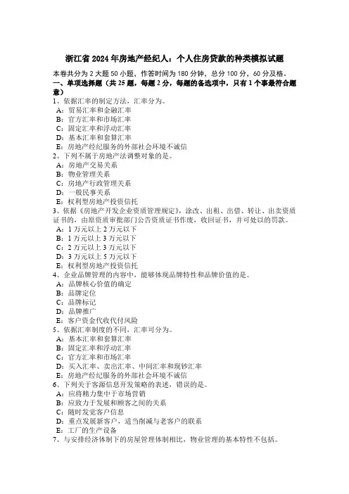 浙江省2024年房地产经纪人：个人住房贷款的种类模拟试题