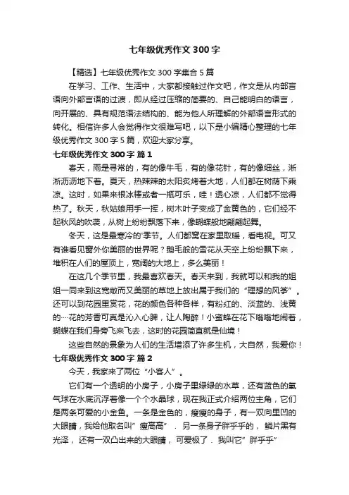 【精选】七年级优秀作文300字集合5篇
